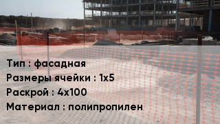 Сетка ПВХ, полипропилен, полиэтилен фасадная Ячейка: 1х5 4х100 полипропилен